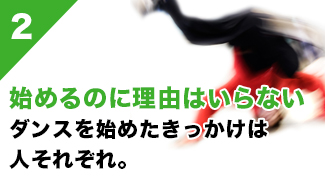 ダンスを始めるきっかけ