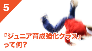 ジュニア育成強化クラスってなに？