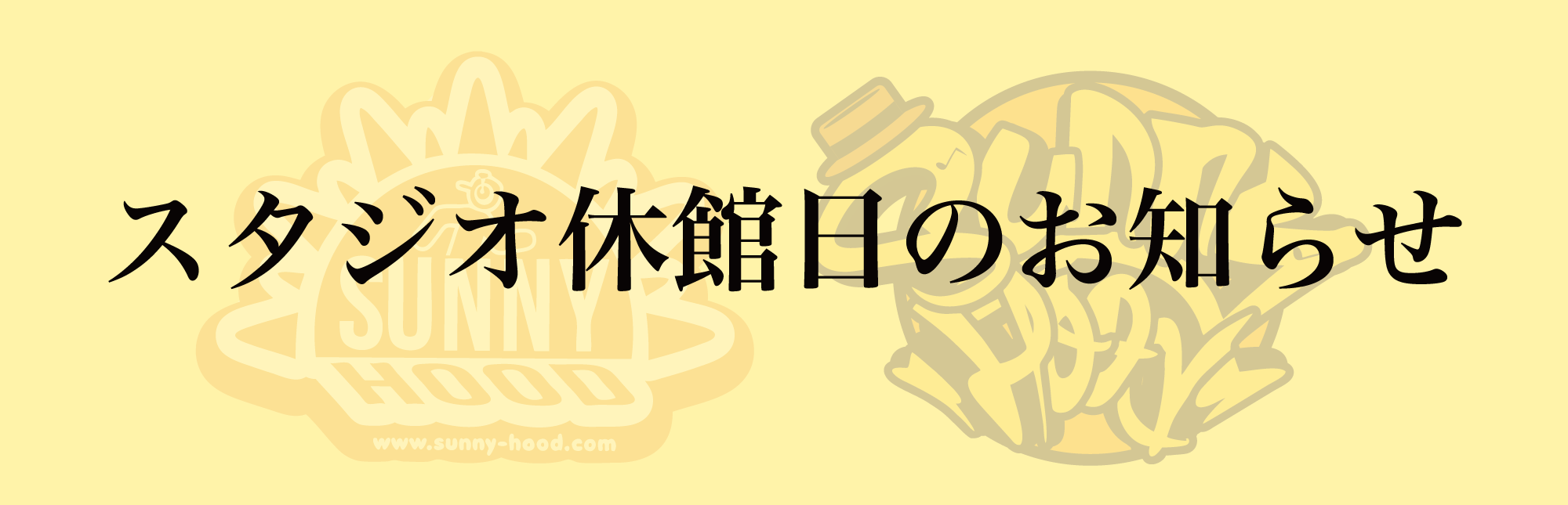 【スタジオ休館日のお知らせ】
