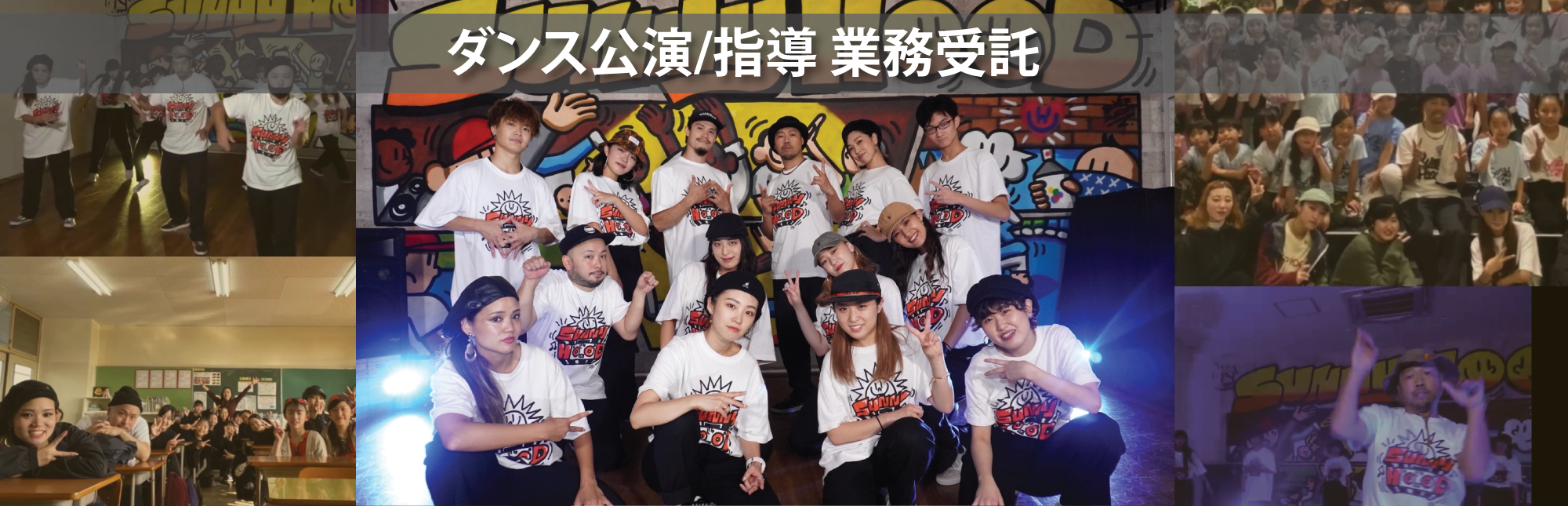 ダンス公演/指導 業務受託