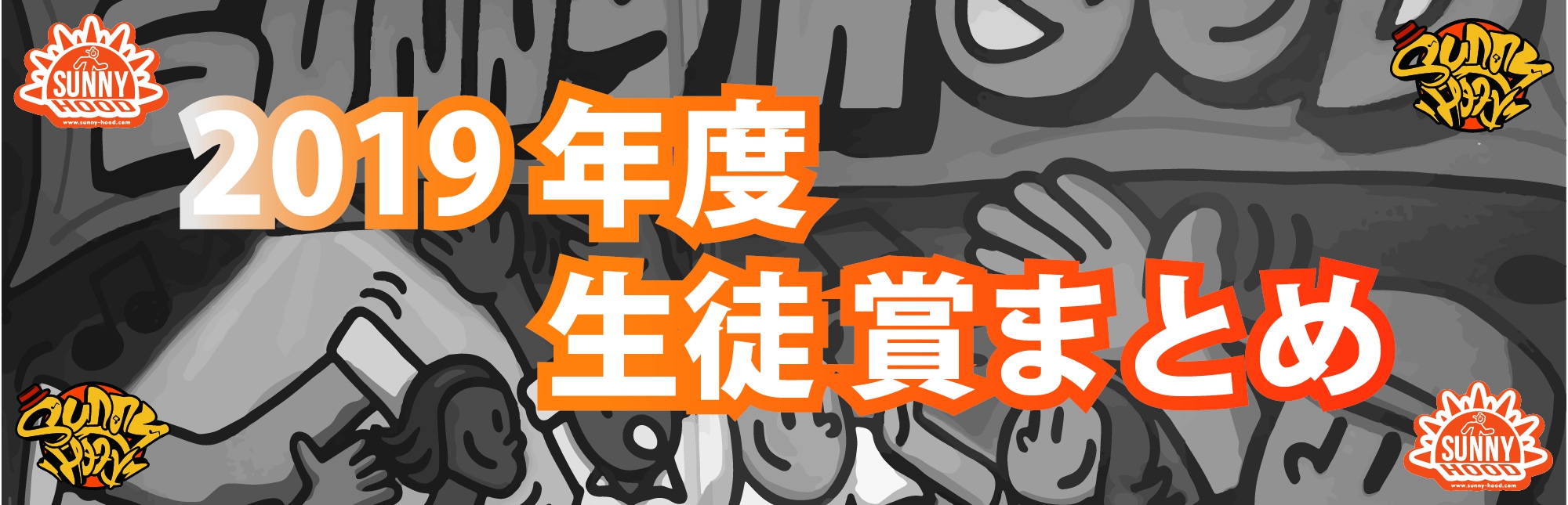 ★2019年度 生徒REPORT★