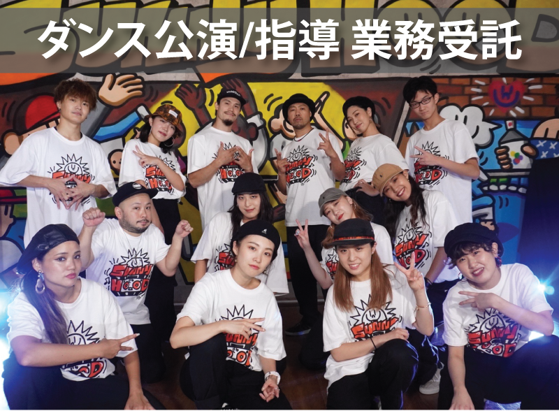 ダンス公演/指導 業務受託