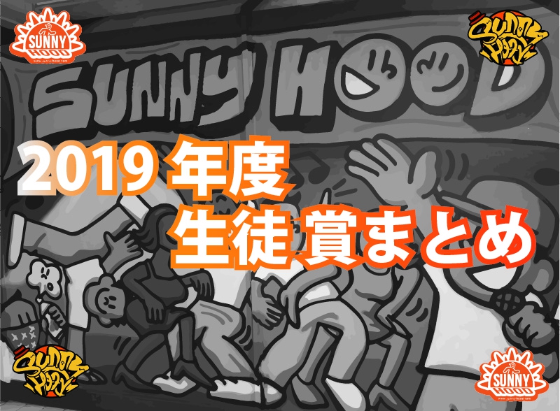 ★2019年度 生徒REPORT★