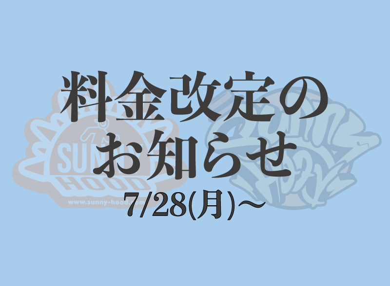 【料金改定のお知らせ】