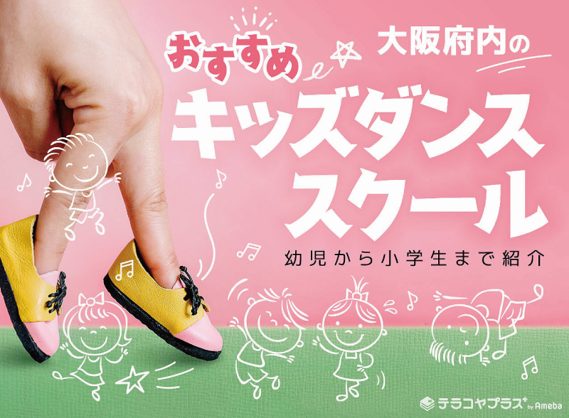 ”大阪府内のキッズダンススクールおすすめ49選”