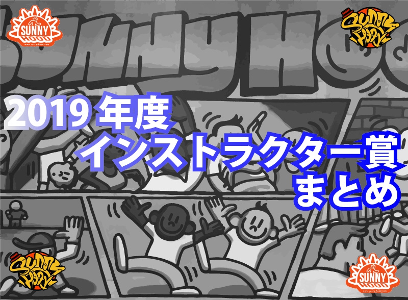 ★2019年度 インストラクター REPORT★